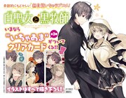 「白聖女と黒牧師」フェア告知画像