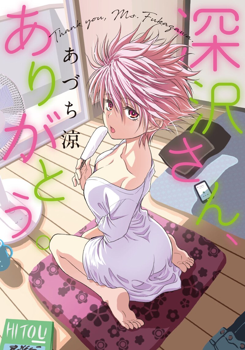 「深沢さん、ありがとう。」