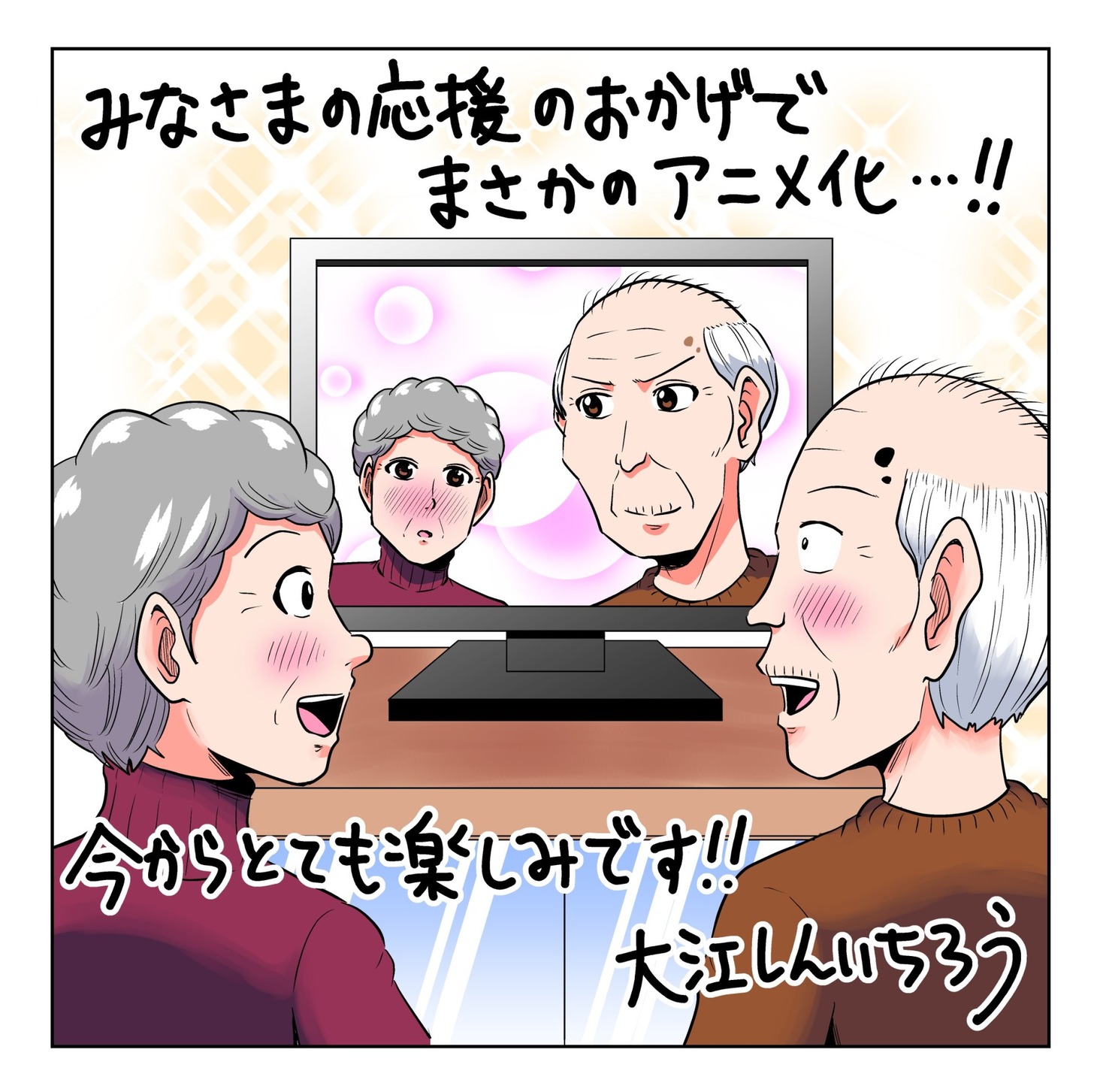 大江しんいちろうによるアニメ化記念イラスト。