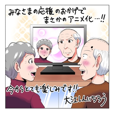 大江しんいちろうによるアニメ化記念イラスト。