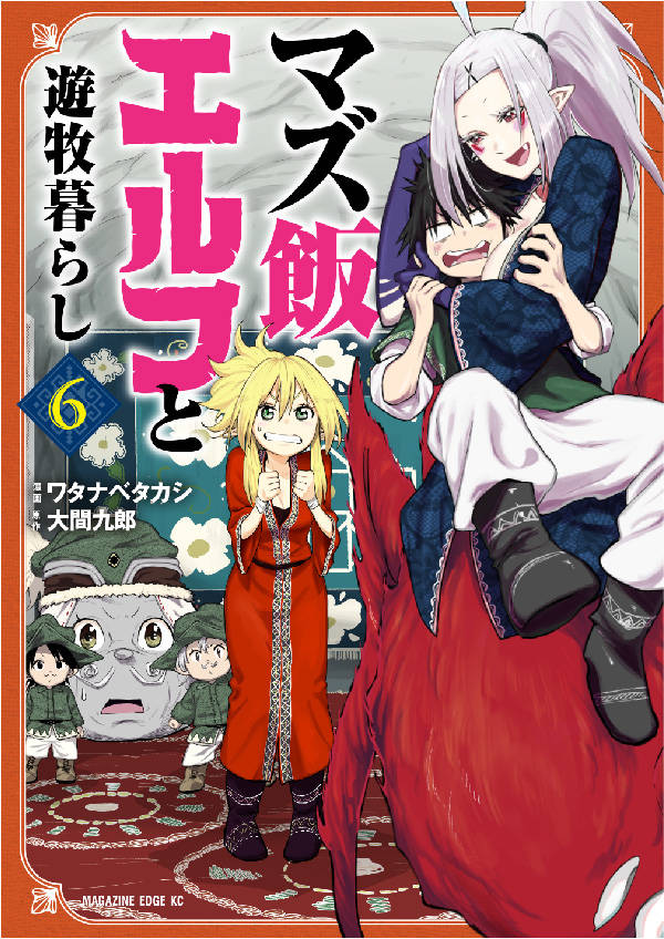 「マズ飯エルフと遊牧暮らし」6巻
