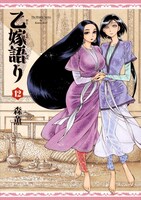 「乙嫁語り」12巻