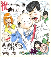 阿部潤による「パパがも一度恋をした」ドラマ化記念イラスト。
