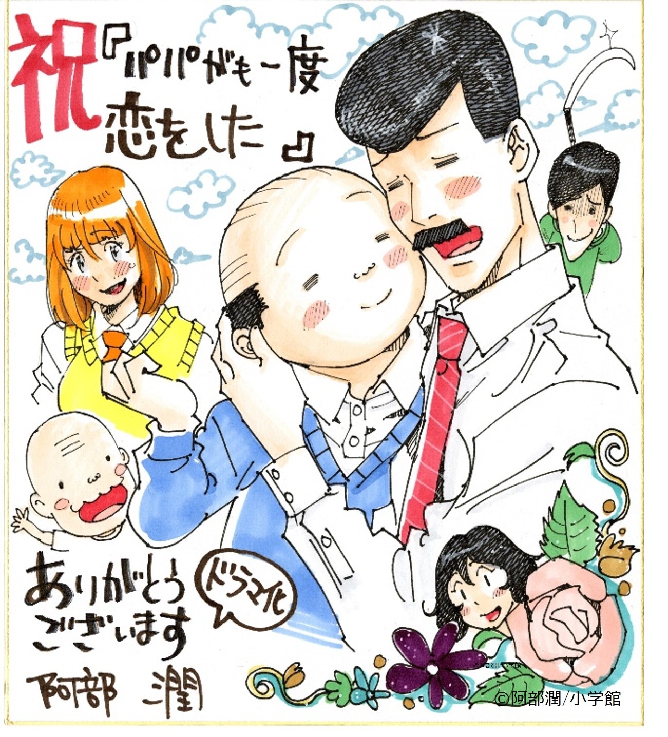 阿部潤による「パパがも一度恋をした」ドラマ化記念イラスト。
