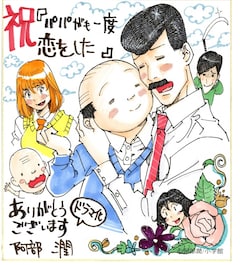 パパがも一度恋をした ドラマ化 主演は小澤征悦 妻役は塚地武雅 本上まなみ コメントあり コミックナタリー
