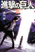 「進撃の巨人」30巻