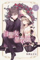 「白聖女と黒牧師」5巻