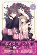 「白聖女と黒牧師」5巻帯付き