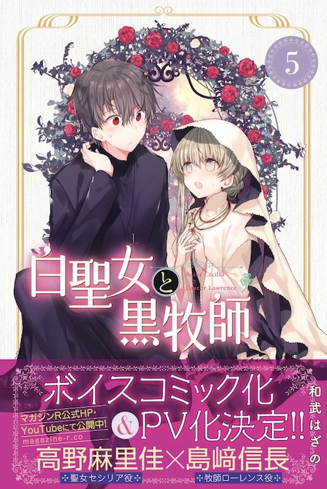 「白聖女と黒牧師」5巻帯付き