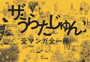「ザ・うらたじゅん 全マンガ全1冊」