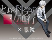 「とある科学の一方通行」アクセラレータモデル眼鏡のバナー。