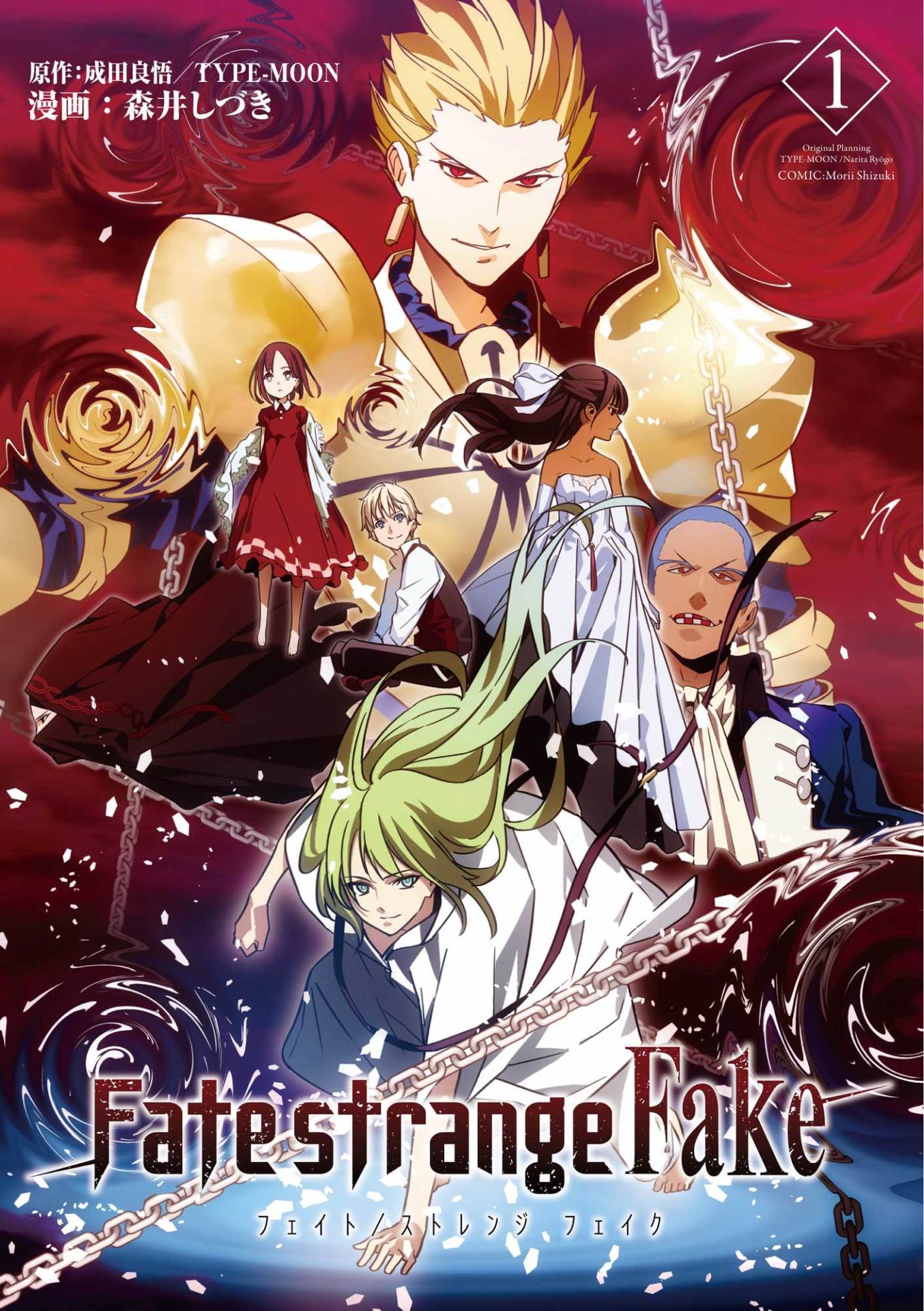 成田良悟・TYPE-MOON原作による森井しづき「Fate/strange Fake」1巻 (c)成田良悟/TYPE-MOON