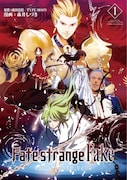 成田良悟・TYPE-MOON原作による森井しづき「Fate/strange Fake」1巻。 (c)成田良悟/TYPE-MOON