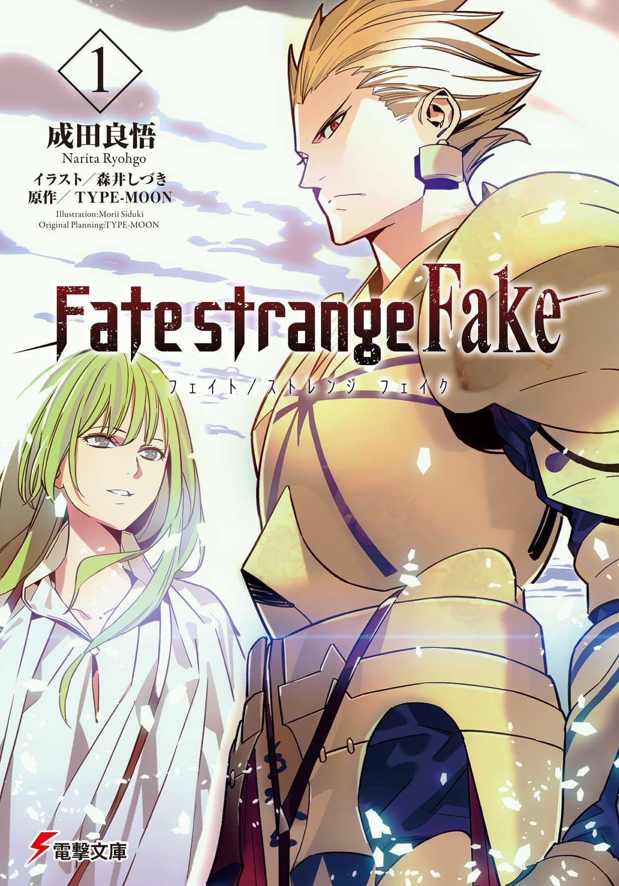 TYPE-MOON原作による成田良悟の小説「Fate/strange Fake」1巻 (c)RYOHGO NARITA/TYPE-MOON 2017