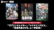 2020年の劇場公開控え「ゴブスレ」「メイドインアビス」「巨蟲列島」を一挙配信