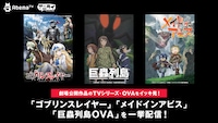 「ゴブリンスレイヤー」「メイドインアビス」「巨蟲列島」一挙配信