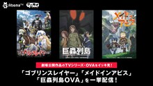 「ゴブリンスレイヤー」「メイドインアビス」「巨蟲列島」一挙配信