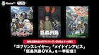 2020年の劇場公開控え「ゴブスレ」「メイドインアビス」「巨蟲列島」を一挙配信