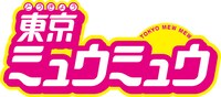 TVアニメ「東京ミュウミュウ」ロゴ