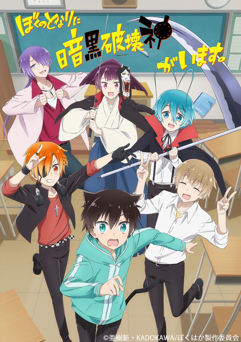 TVアニメ「ぼくのとなりに暗黒破壊神がいます。」キービジュアル