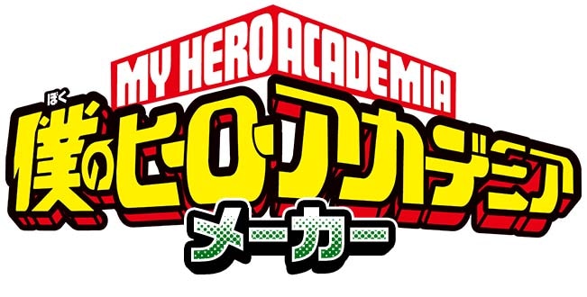 「僕のヒーローアカデミアメーカー」のロゴ。(c)堀越耕平/集英社