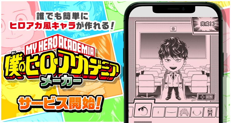 「僕のヒーローアカデミアメーカー」の紹介画像。(c)堀越耕平/集英社