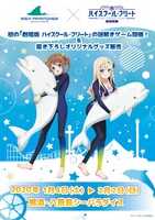 「横浜・八景島シーパラダイス」×「劇場版 ハイスクール・フリート」ビジュアル