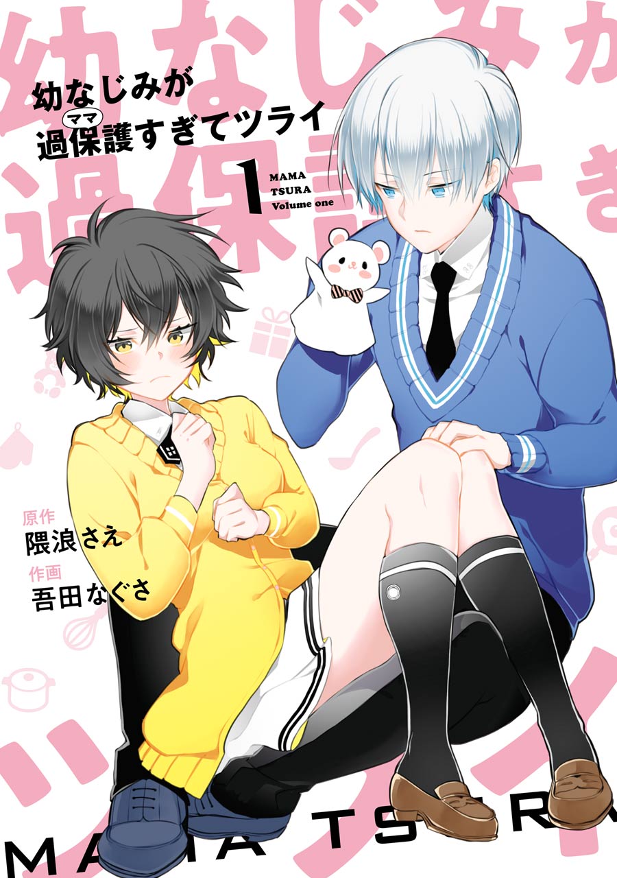 「幼なじみが過保護すぎてツライ」1巻