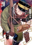 「ゴールデンカムイ」20巻 (c)野田サトル/集英社