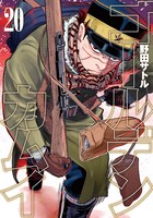 「ゴールデンカムイ」20巻 (c)野田サトル/集英社
