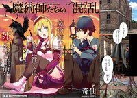 新連載の奇仙「魔術師たちの混乱（ベドラム） 」。