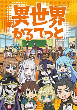 「異世界かるてっと」キービジュアル (c)異世界かるてっと／ＫＡＤＯＫＡＷＡ