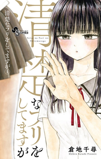 「清楚なフリをしてますが」1巻