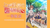 「とある科学の超電磁砲S」一挙放送のビジュアル。 (c)鎌池和馬／冬川基／アスキー・メディアワークス／PROJECT-RAILGUN S