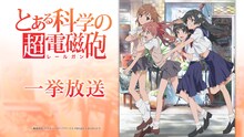 「とある科学の超電磁砲」一挙放送のビジュアル。 (c)鎌池和馬／冬川基／アスキー・メディアワークス／PROJECT-RAILGUN