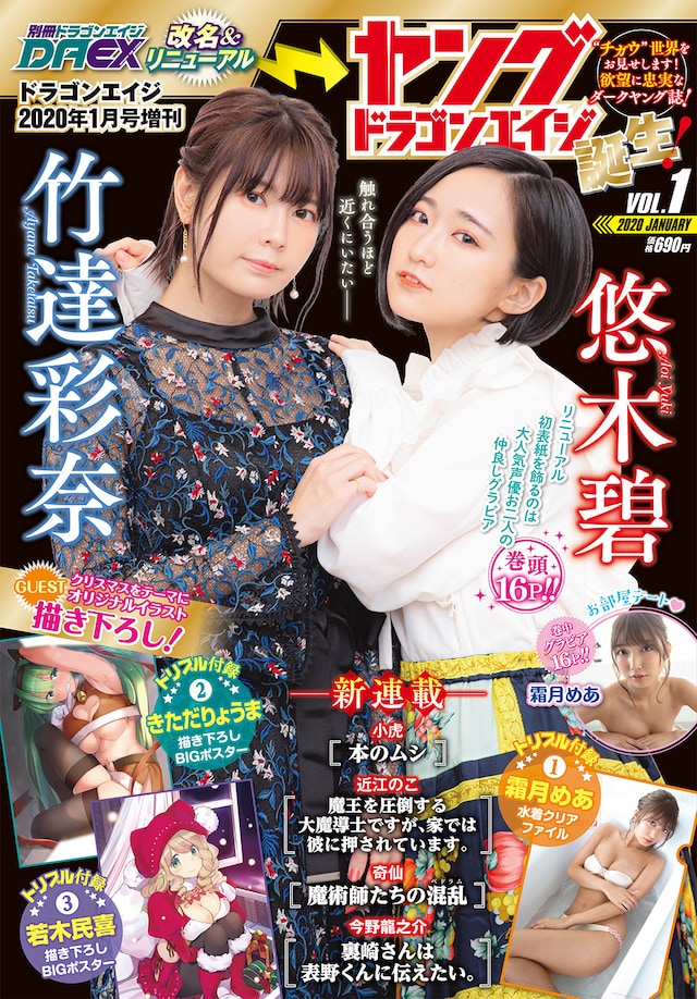 ヤングドラゴンエイジVol.1。表紙を飾るのは、グラビア企画も用意されている竹達彩奈と悠木碧。