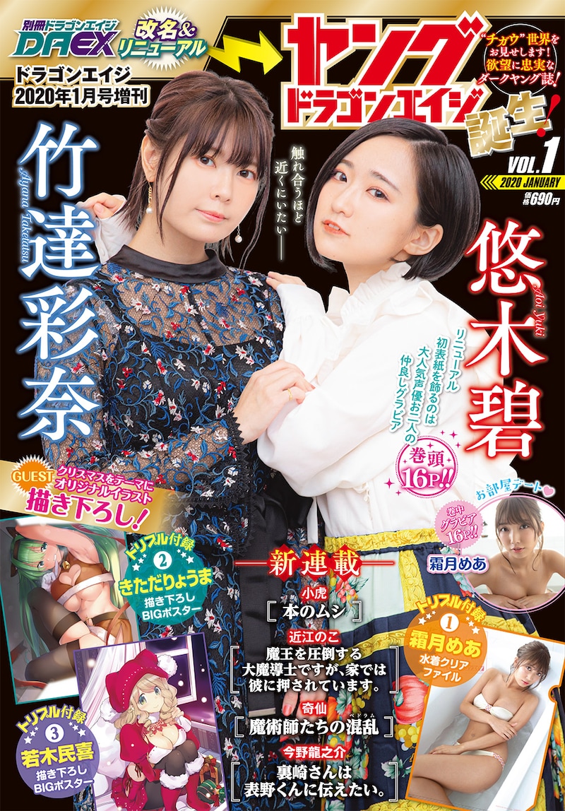 ヤングドラゴンエイジVol.1。表紙を飾るのは、グラビア企画も用意されている竹達彩奈と悠木碧。