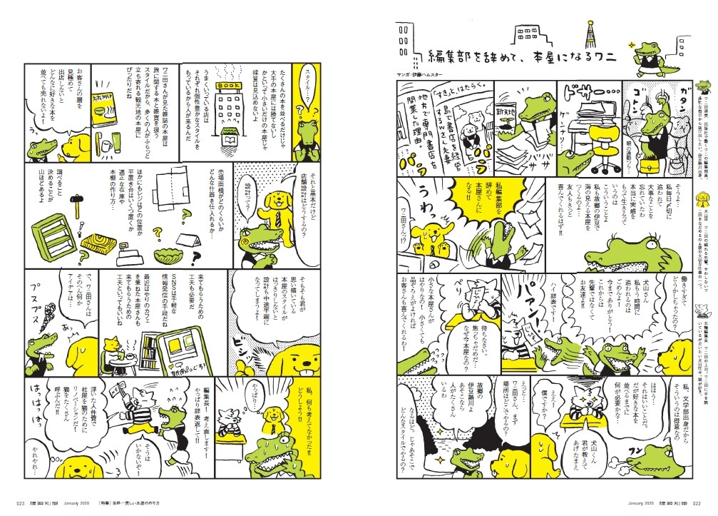 大川ぶくぶが建築専門誌の表紙を1年連続で担当、第1弾は本屋の作り方