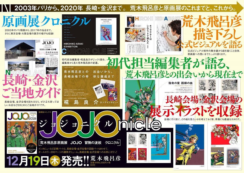 「JOJOnicle 荒木飛呂彦原画展 JOJO 冒険の波紋 クロニクル」の紹介ページ。(c)荒木飛呂彦 & LUCKY LAND COMMUNICATIONS/集英社