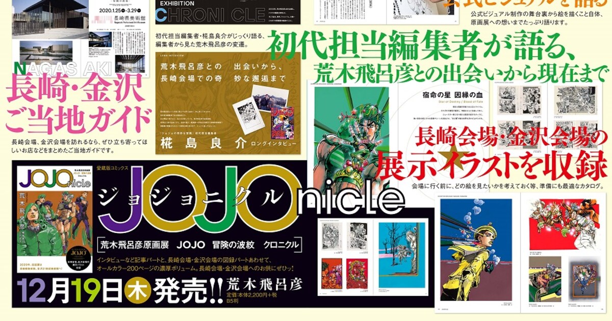 荒木飛呂彦原画展」長崎・金沢の公式図録、「ジョジョリオン」新刊と 