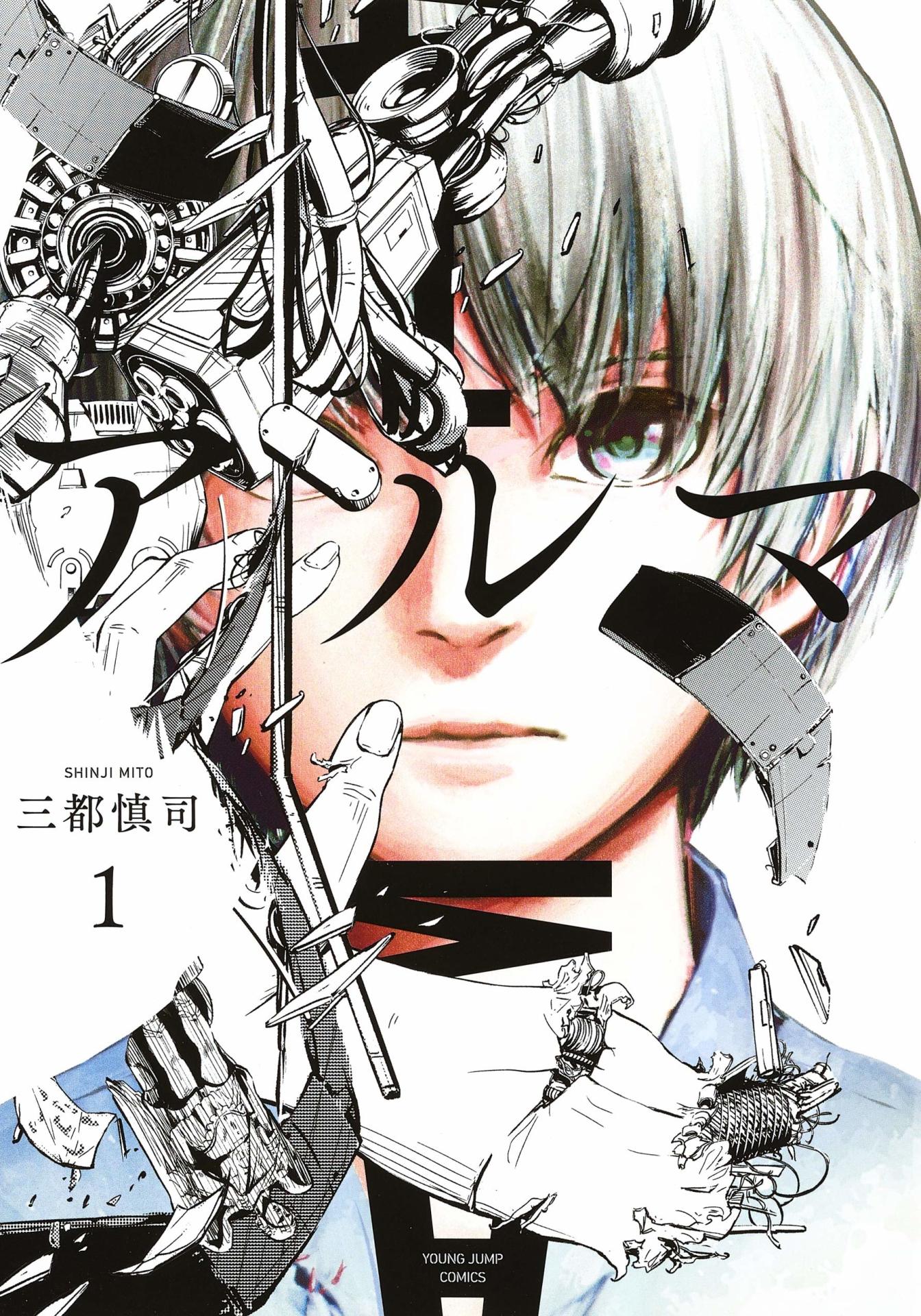 「アルマ」1巻