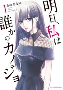 「明日、私は誰かのカノジョ」1巻