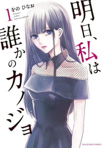 「明日、私は誰かのカノジョ」1巻