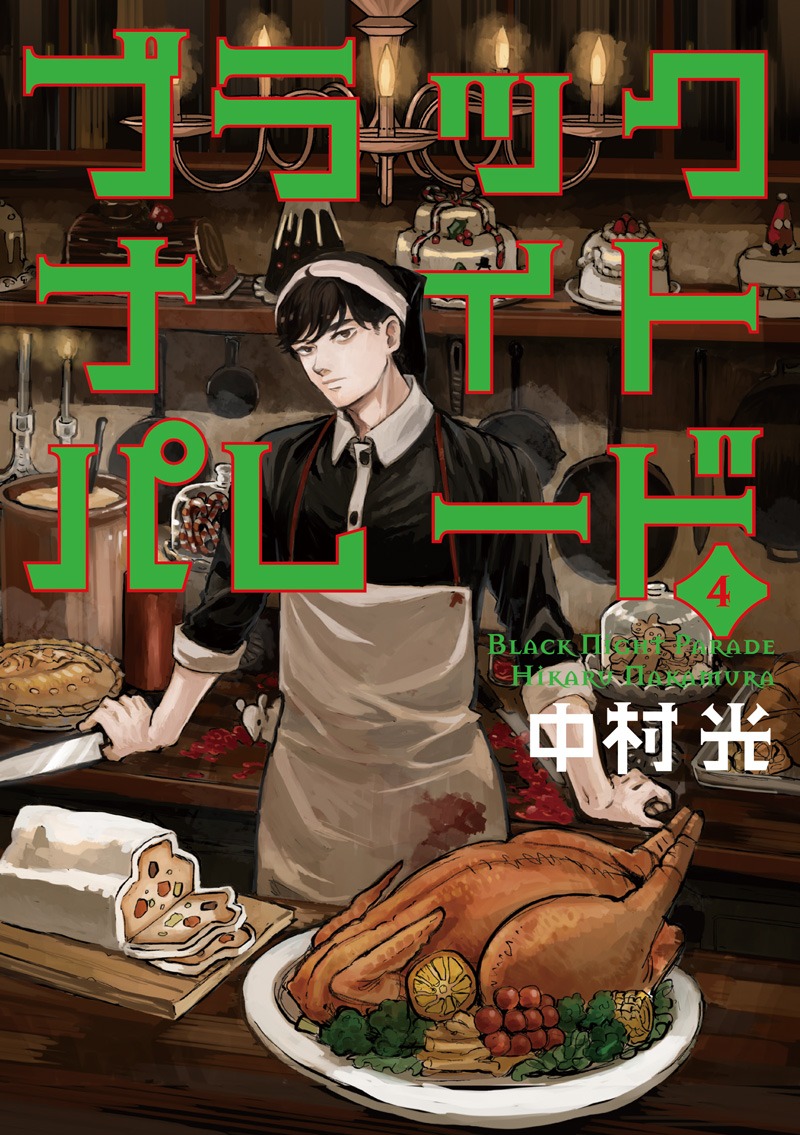 「ブラックナイトパレード」4巻
