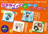 異世界マンガフェア実施店舗でもらえる特製シール。近隣の書店がどちらのフェアに参加しているかは、「コミッパ」特設サイトの「店舗一覧」にて確認を。