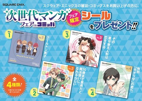 次世代マンガフェア実施店舗でもらえる特製シール。