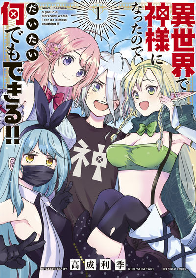 「異世界で神様になったので、だいたい何でもできる!!」1巻