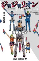 「ジョジョリオン」22巻 (c)LUCKY LAND COMMUNICATIONS/集英社