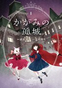 「かがみの孤城」1巻