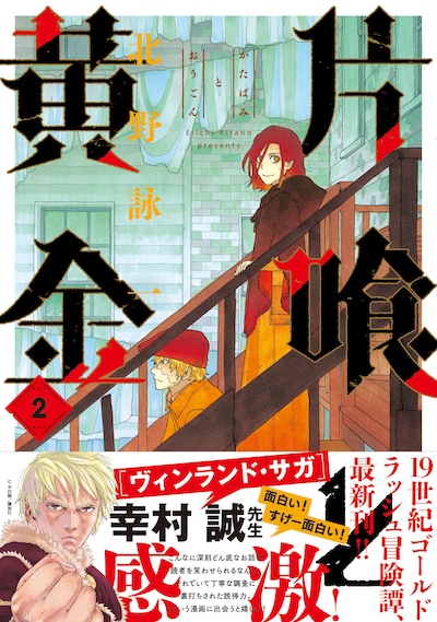 「片喰と黄金」2巻（帯付き）